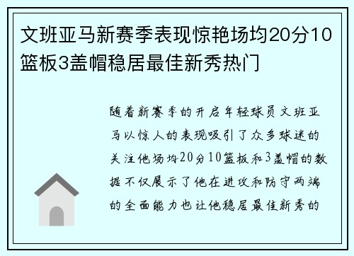 文班亚马新赛季表现惊艳场均20分10篮板3盖帽稳居最佳新秀热门
