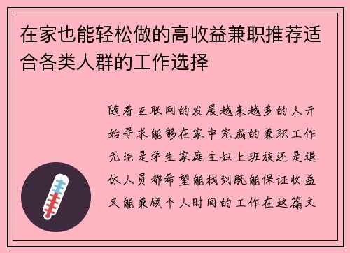 在家也能轻松做的高收益兼职推荐适合各类人群的工作选择