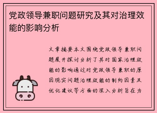 党政领导兼职问题研究及其对治理效能的影响分析