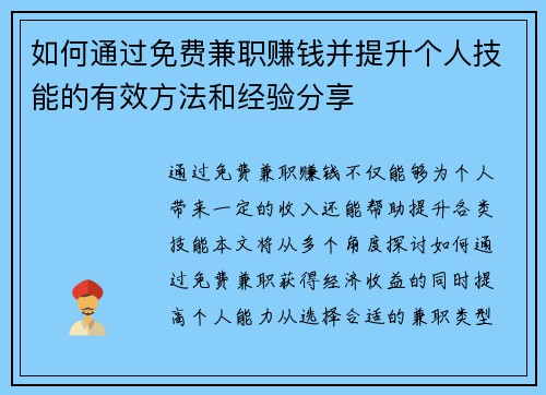 如何通过免费兼职赚钱并提升个人技能的有效方法和经验分享