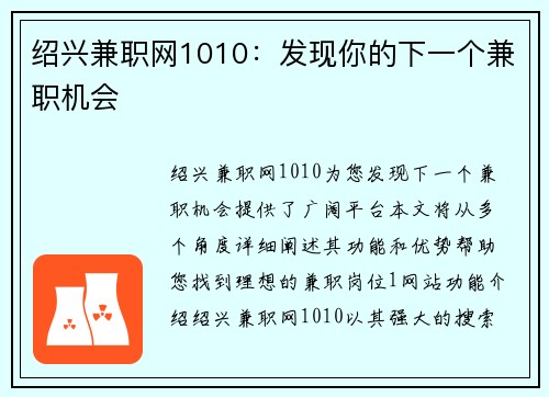绍兴兼职网1010：发现你的下一个兼职机会
