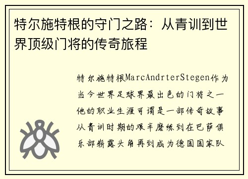 特尔施特根的守门之路：从青训到世界顶级门将的传奇旅程