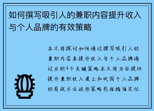 如何撰写吸引人的兼职内容提升收入与个人品牌的有效策略