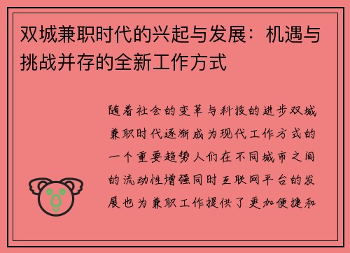 双城兼职时代的兴起与发展：机遇与挑战并存的全新工作方式