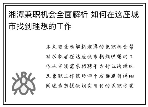 湘潭兼职机会全面解析 如何在这座城市找到理想的工作