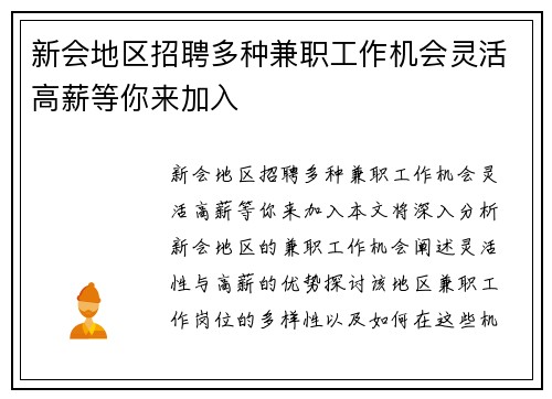 新会地区招聘多种兼职工作机会灵活高薪等你来加入