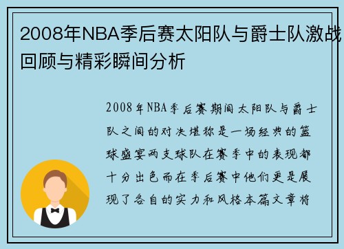 2008年NBA季后赛太阳队与爵士队激战回顾与精彩瞬间分析