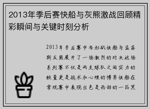 2013年季后赛快船与灰熊激战回顾精彩瞬间与关键时刻分析