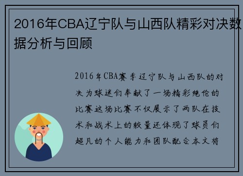 2016年CBA辽宁队与山西队精彩对决数据分析与回顾