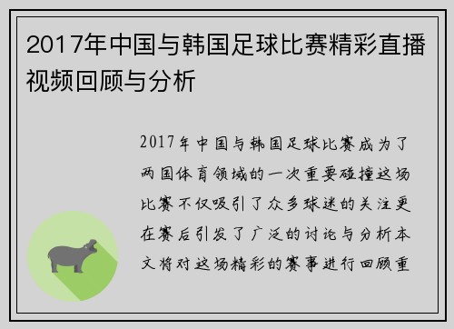 2017年中国与韩国足球比赛精彩直播视频回顾与分析