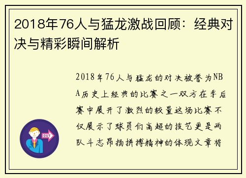 2018年76人与猛龙激战回顾：经典对决与精彩瞬间解析
