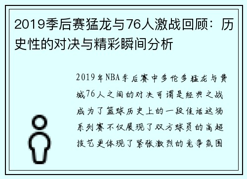 2019季后赛猛龙与76人激战回顾：历史性的对决与精彩瞬间分析