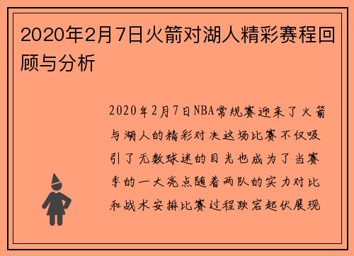 2020年2月7日火箭对湖人精彩赛程回顾与分析