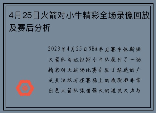 4月25日火箭对小牛精彩全场录像回放及赛后分析