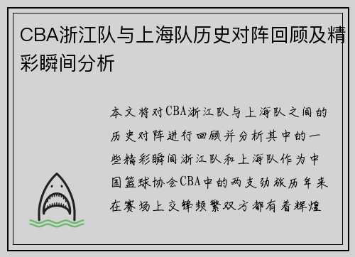 CBA浙江队与上海队历史对阵回顾及精彩瞬间分析