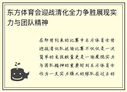 东方体育会迎战清化全力争胜展现实力与团队精神