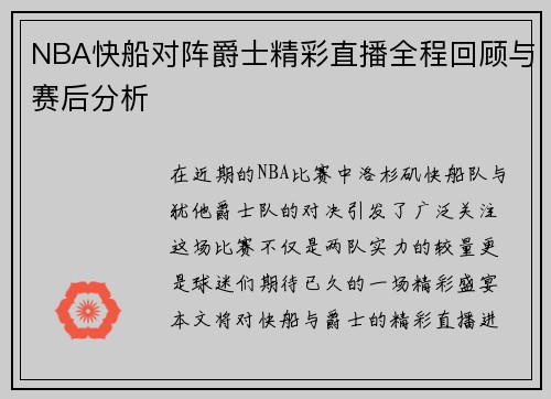 NBA快船对阵爵士精彩直播全程回顾与赛后分析