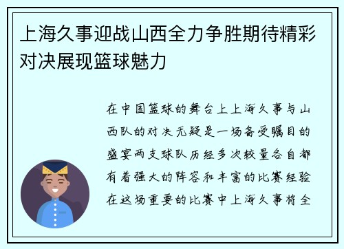 上海久事迎战山西全力争胜期待精彩对决展现篮球魅力