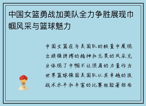 中国女篮勇战加美队全力争胜展现巾帼风采与篮球魅力