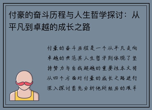 付豪的奋斗历程与人生哲学探讨：从平凡到卓越的成长之路