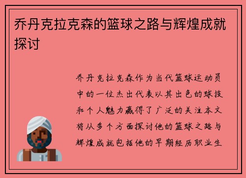 乔丹克拉克森的篮球之路与辉煌成就探讨