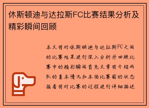 休斯顿迪与达拉斯FC比赛结果分析及精彩瞬间回顾