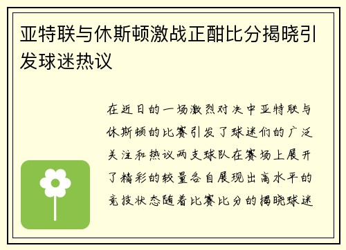 亚特联与休斯顿激战正酣比分揭晓引发球迷热议