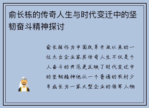 俞长栋的传奇人生与时代变迁中的坚韧奋斗精神探讨