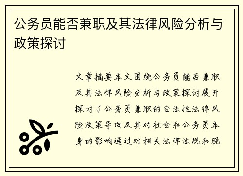 公务员能否兼职及其法律风险分析与政策探讨