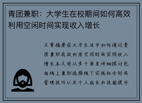 青团兼职：大学生在校期间如何高效利用空闲时间实现收入增长