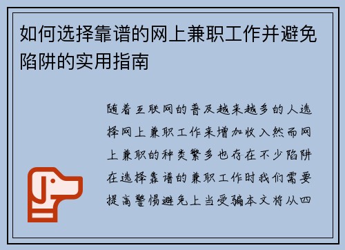 如何选择靠谱的网上兼职工作并避免陷阱的实用指南