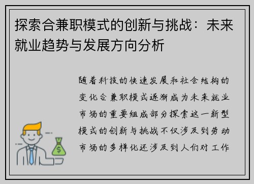 探索合兼职模式的创新与挑战：未来就业趋势与发展方向分析
