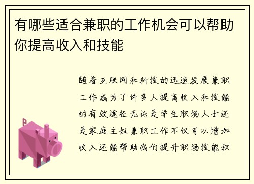 有哪些适合兼职的工作机会可以帮助你提高收入和技能