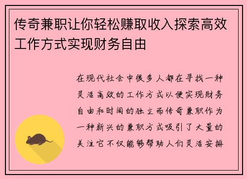传奇兼职让你轻松赚取收入探索高效工作方式实现财务自由