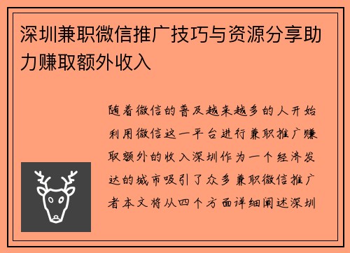 深圳兼职微信推广技巧与资源分享助力赚取额外收入