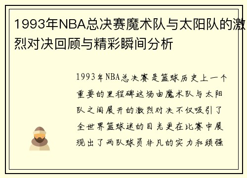 1993年NBA总决赛魔术队与太阳队的激烈对决回顾与精彩瞬间分析