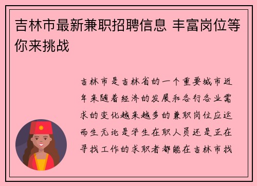 吉林市最新兼职招聘信息 丰富岗位等你来挑战