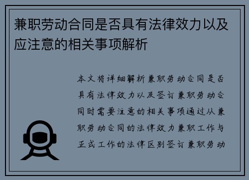 兼职劳动合同是否具有法律效力以及应注意的相关事项解析