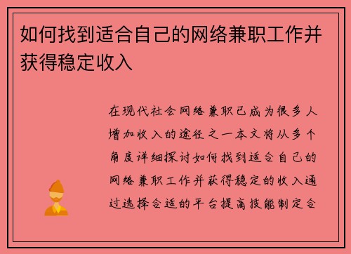 如何找到适合自己的网络兼职工作并获得稳定收入