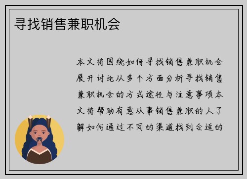 寻找销售兼职机会