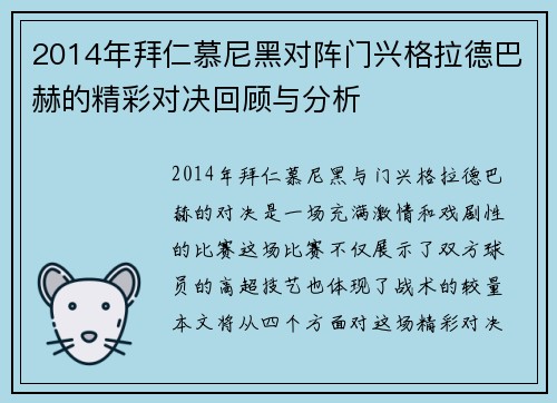 2014年拜仁慕尼黑对阵门兴格拉德巴赫的精彩对决回顾与分析