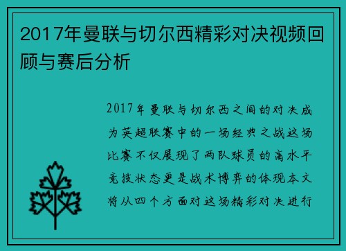 2017年曼联与切尔西精彩对决视频回顾与赛后分析