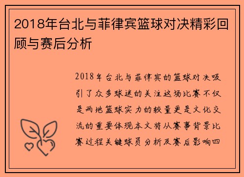 2018年台北与菲律宾篮球对决精彩回顾与赛后分析