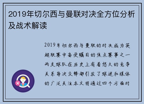 2019年切尔西与曼联对决全方位分析及战术解读
