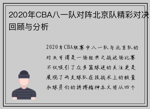 2020年CBA八一队对阵北京队精彩对决回顾与分析