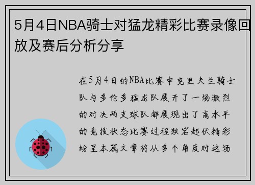 5月4日NBA骑士对猛龙精彩比赛录像回放及赛后分析分享