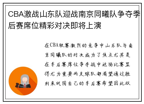 CBA激战山东队迎战南京同曦队争夺季后赛席位精彩对决即将上演