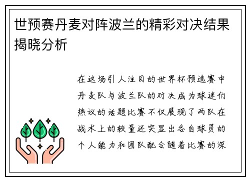 世预赛丹麦对阵波兰的精彩对决结果揭晓分析