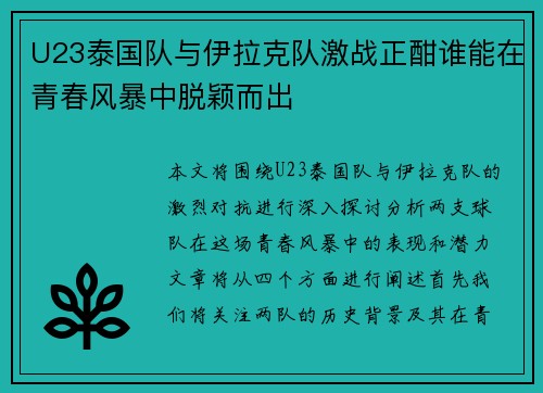 U23泰国队与伊拉克队激战正酣谁能在青春风暴中脱颖而出