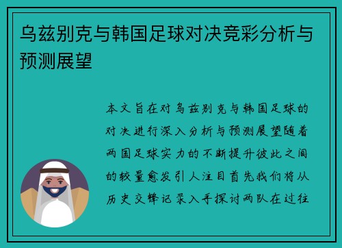 乌兹别克与韩国足球对决竞彩分析与预测展望